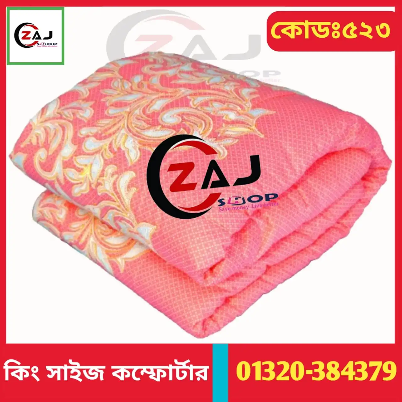 প্রিমিয়াম কোয়ালিটি কমফোর্টার II কোডঃ 523